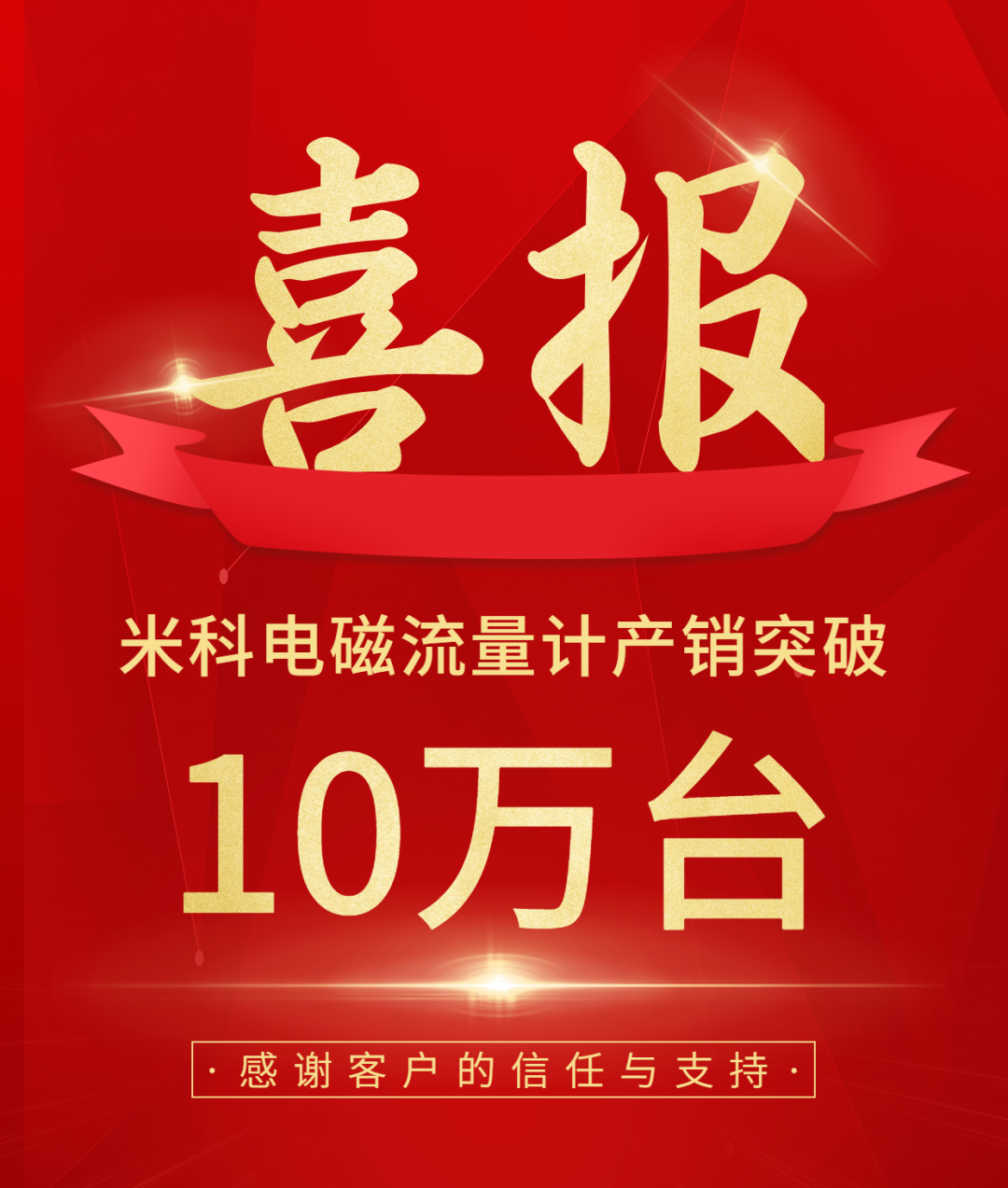 【送冰墩墩啦】庆祝米科电磁流量计产销突破10万台