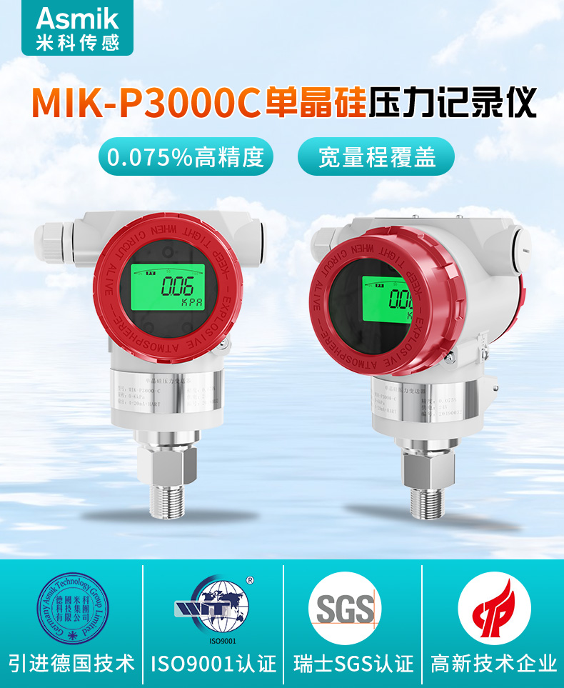 MIK-P3000C表压/绝压变送器产品简介