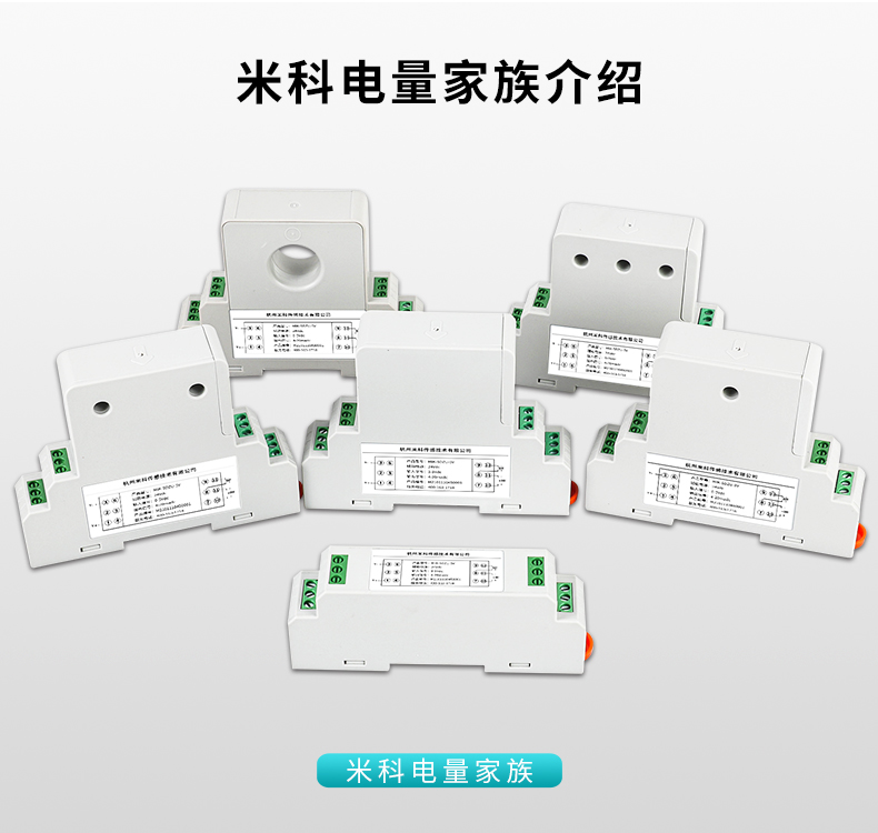 米科新款交流直流电压变送器家族