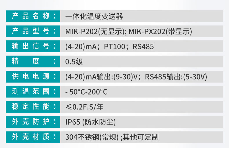 MIK-P202一体化温度产品参数
