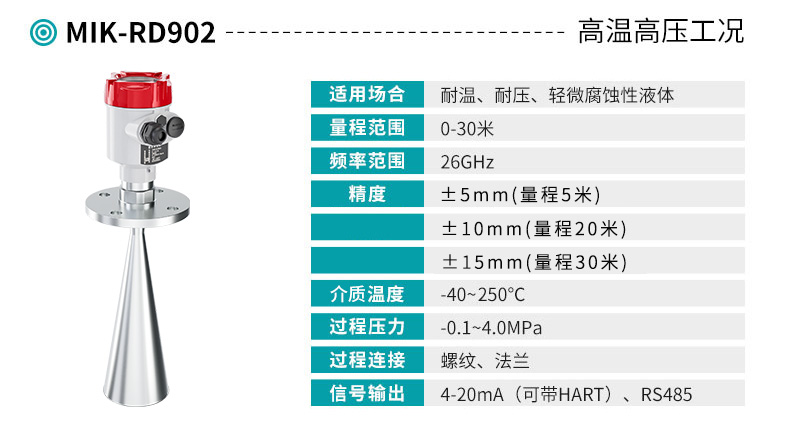 米科MIK-RD902高频雷达液位计产品参数