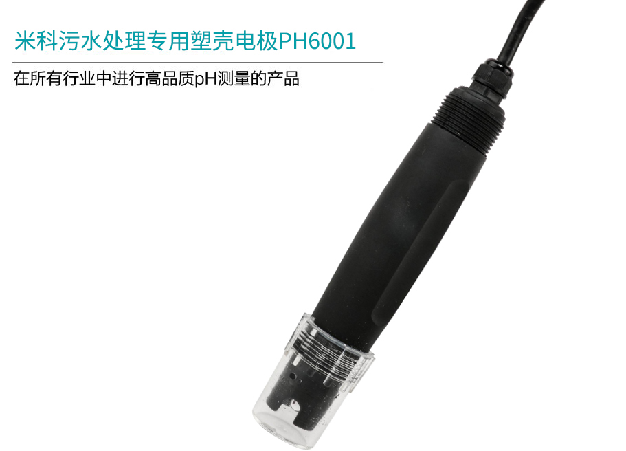 米科MIK-PH-6001塑壳电极产品简介