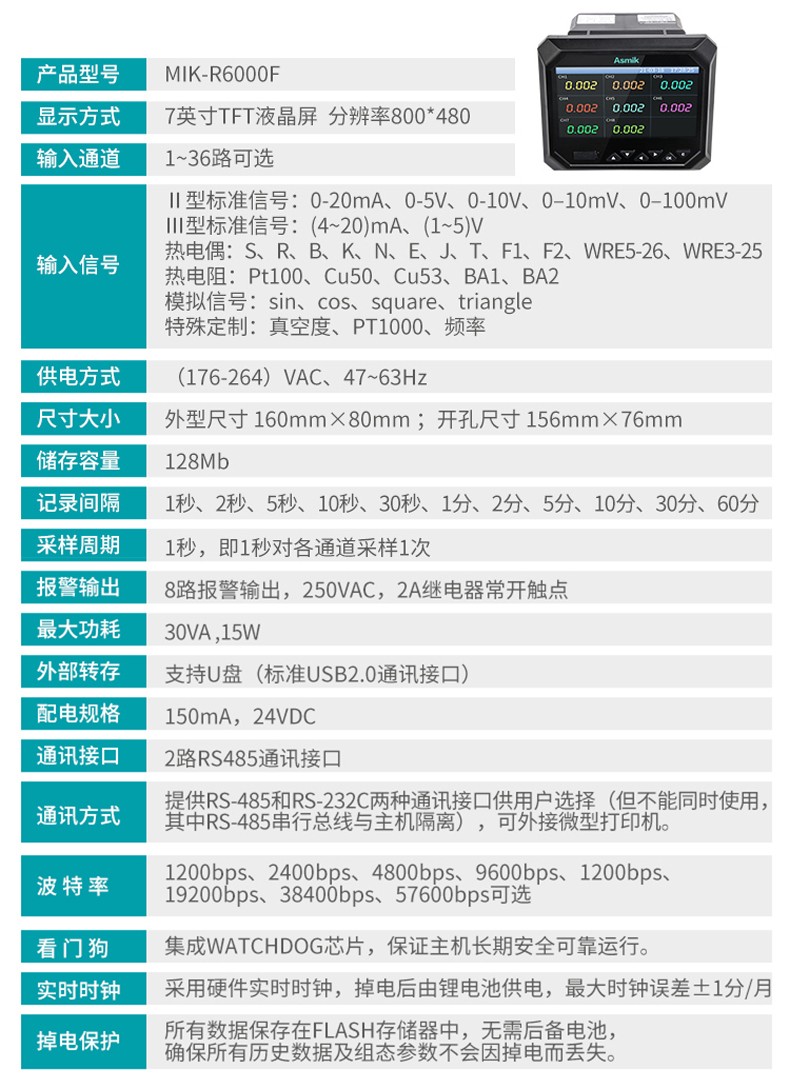 米科MIK-R6000F无纸记录仪产品参数表