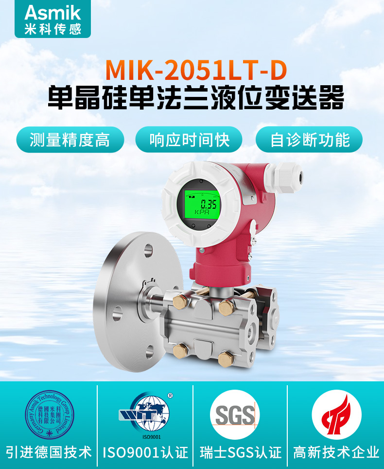 MIK-2051LT-D单法兰液位变送器介绍